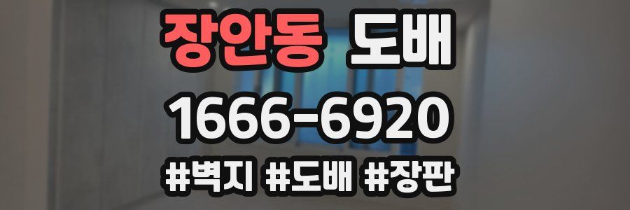 장안동 도배