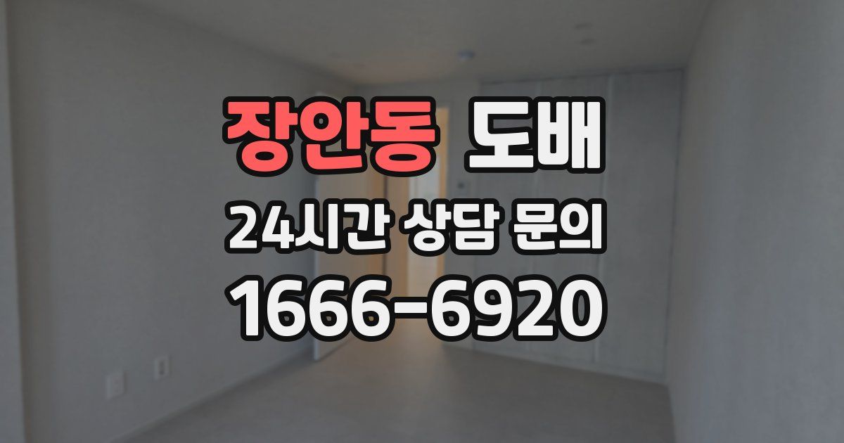 장안동 도배