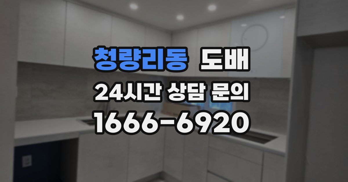 청량리동 도배