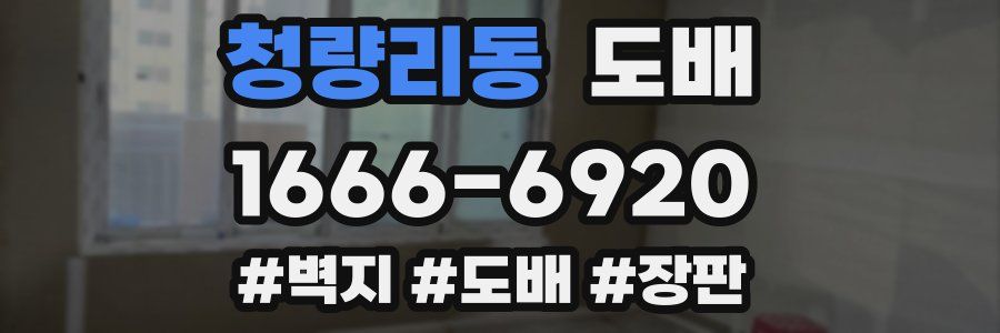 청량리동 도배