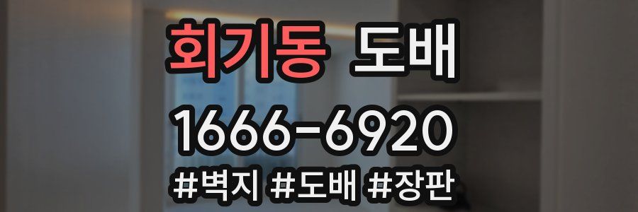 회기동 도배