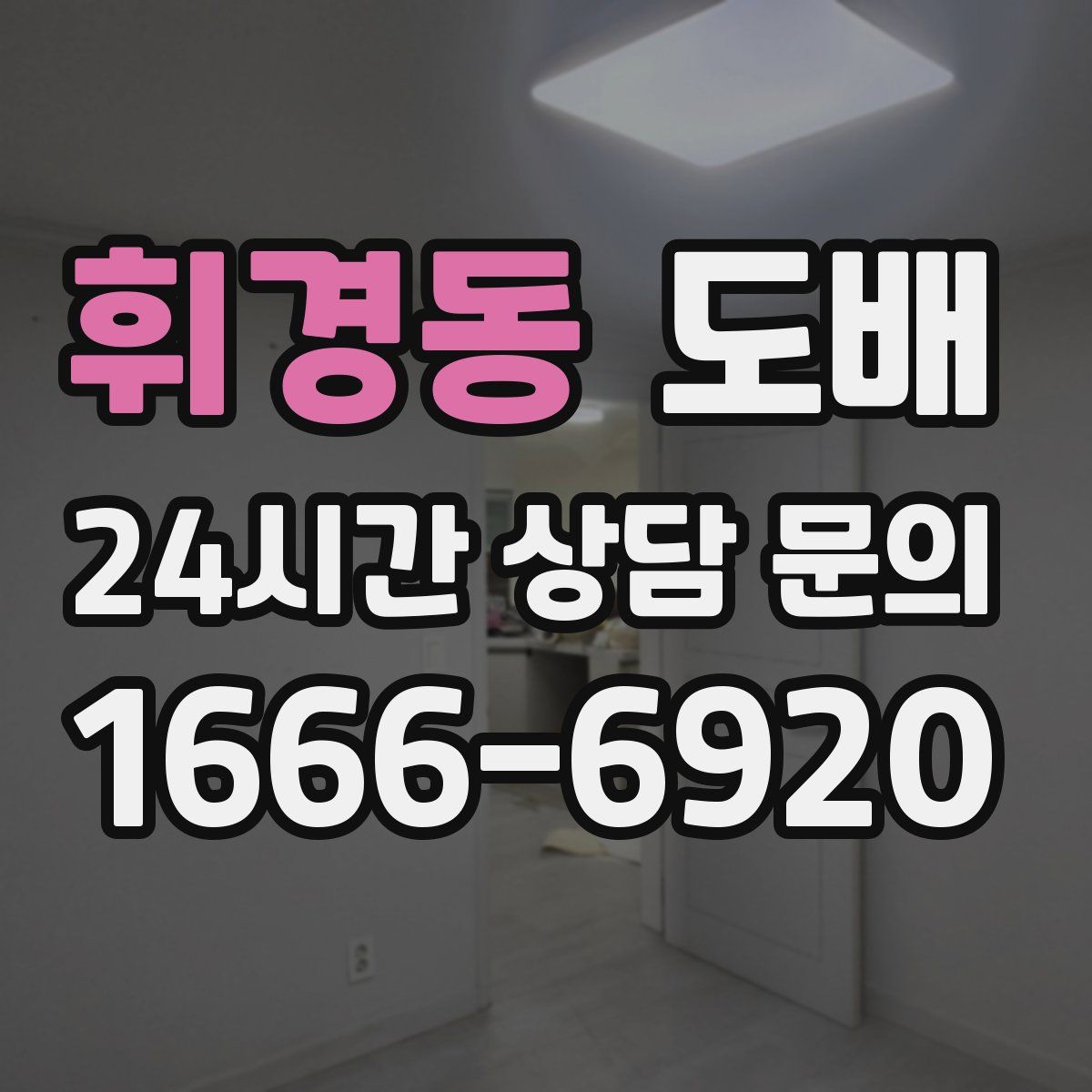 휘경동 도배