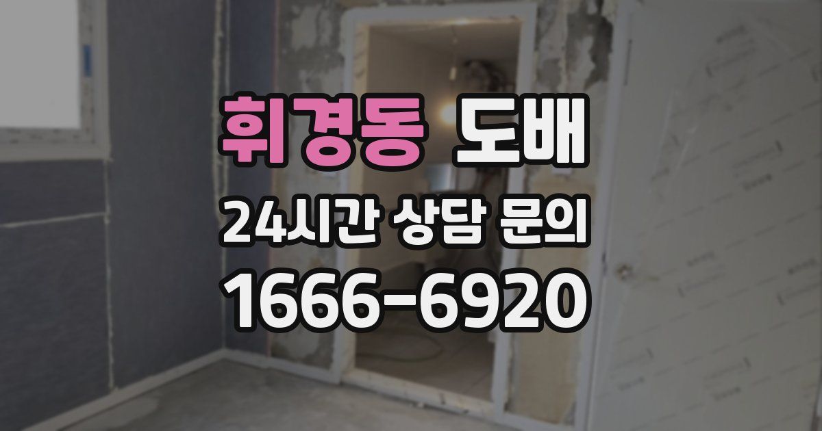 휘경동 도배