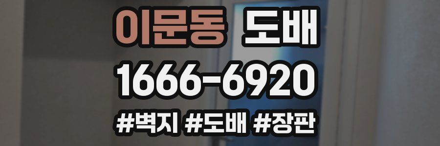 이문동 도배