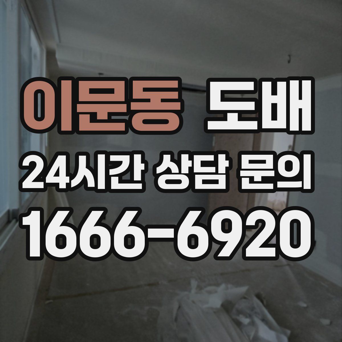 이문동 도배