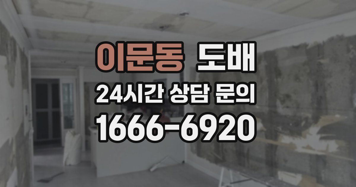 이문동 도배