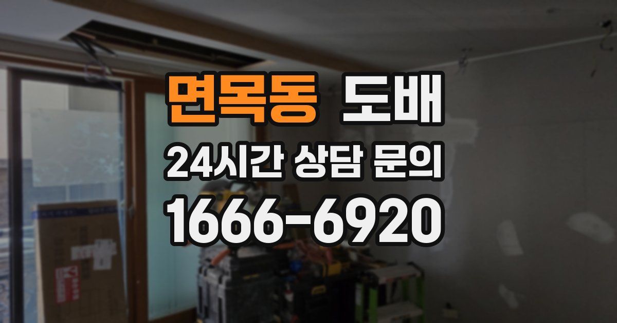 면목동 도배