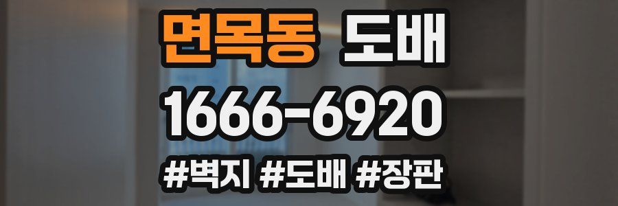 면목동 도배