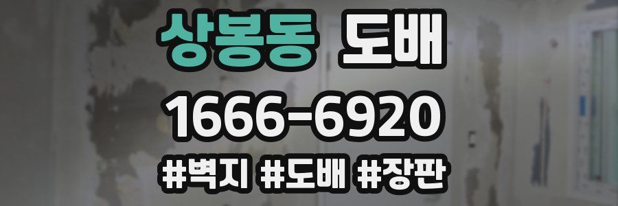 상봉동 도배