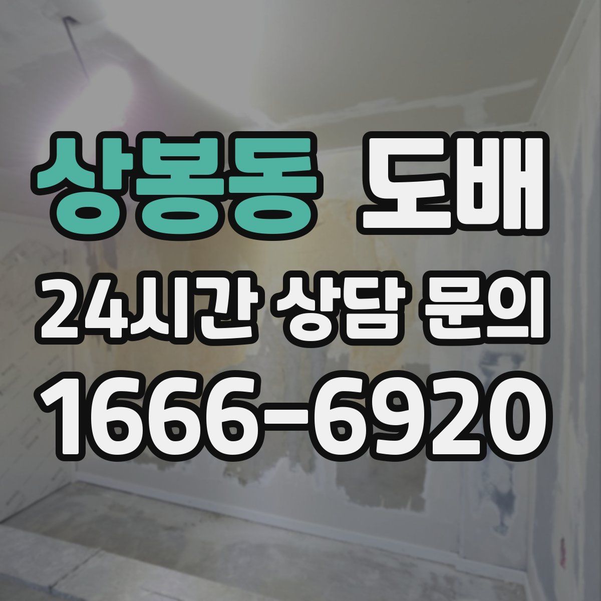상봉동 도배