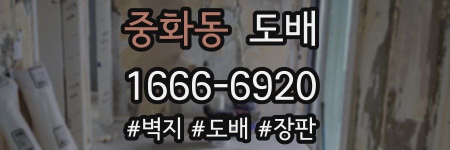 중화동 도배