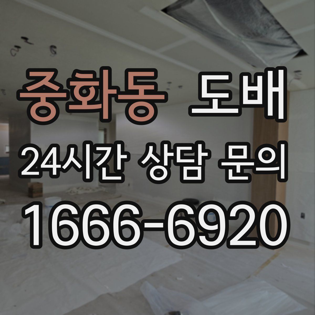 중화동 도배