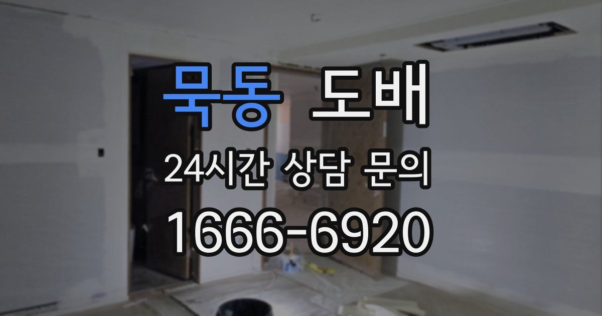 묵동 도배