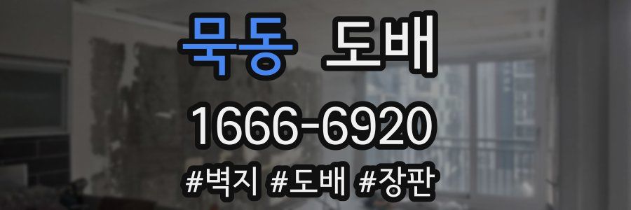 묵동 도배