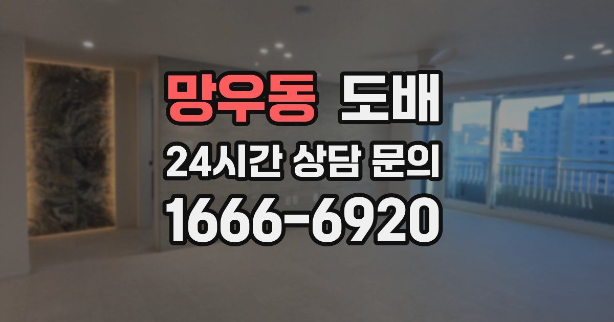 망우동 도배