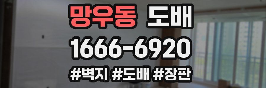 망우동 도배