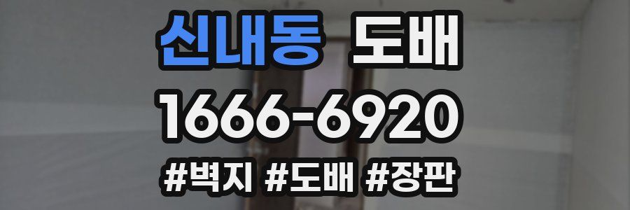 신내동 도배