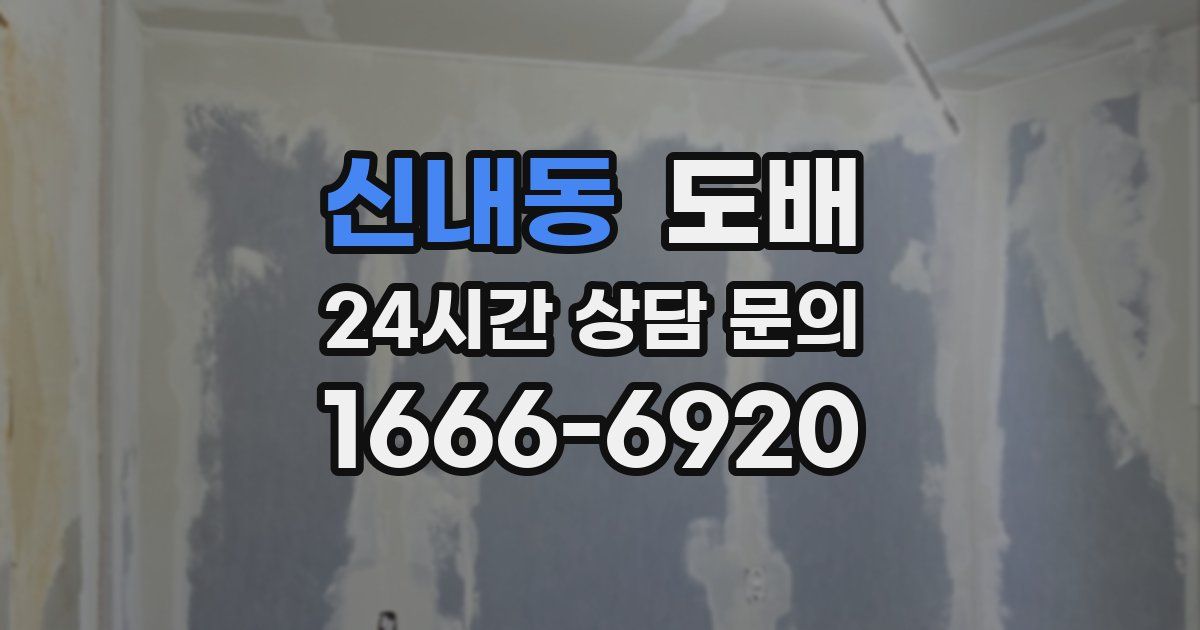 신내동 도배