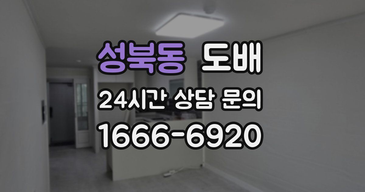 성북동 도배