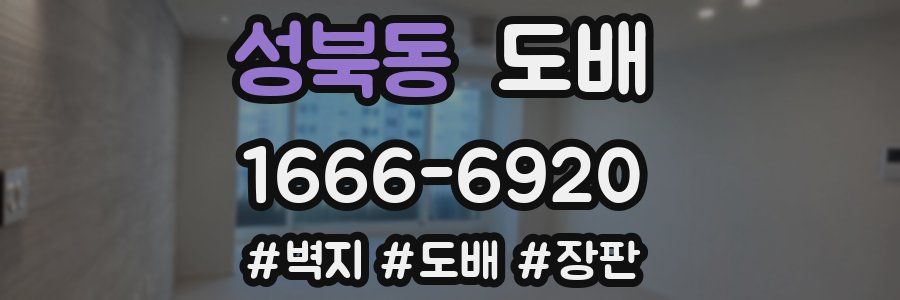 성북동 도배