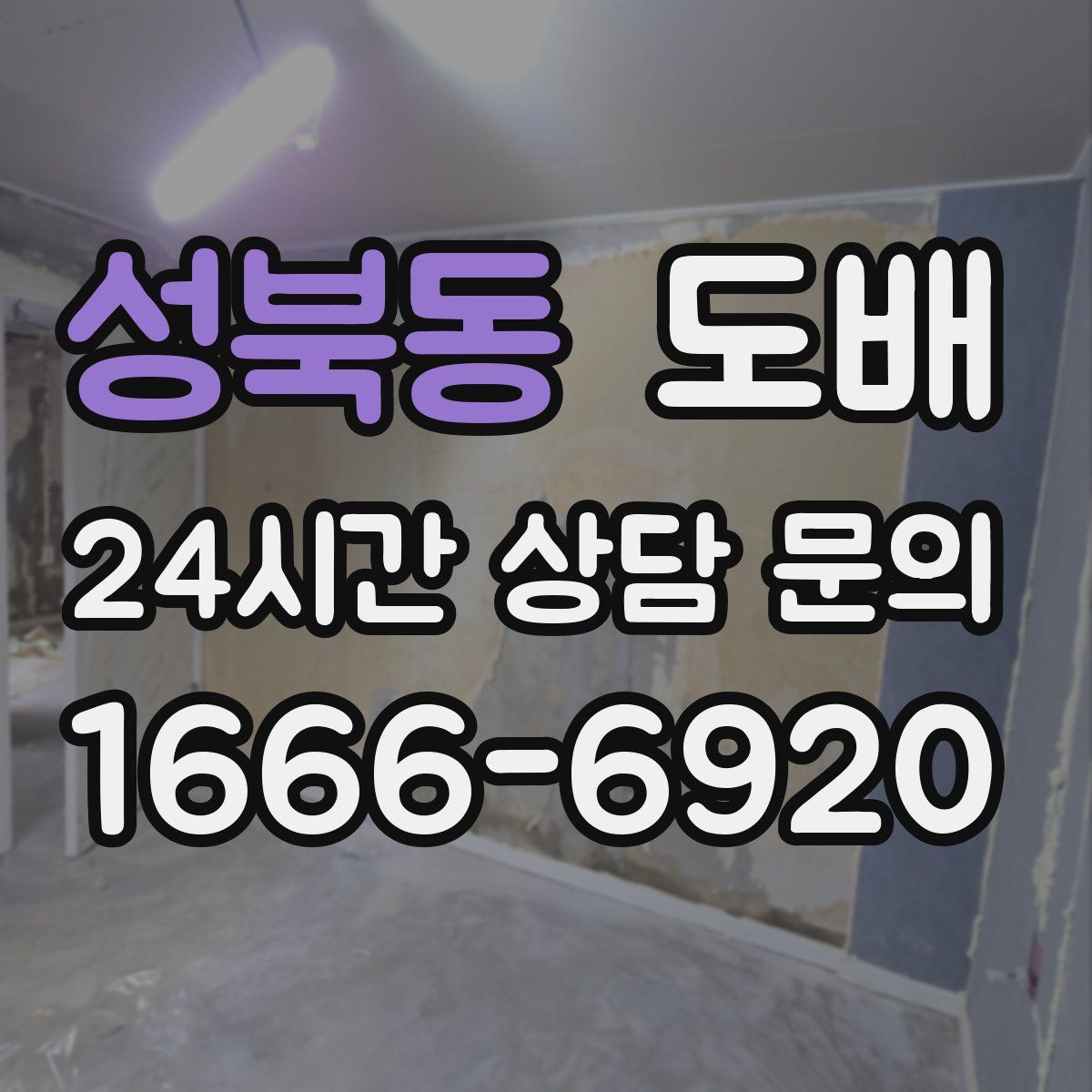 성북동 도배