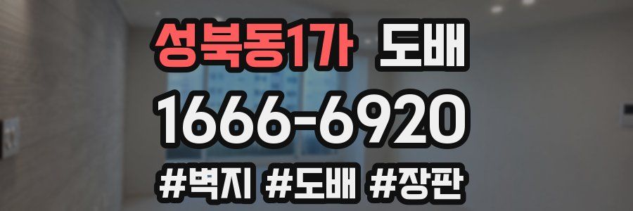 성북동1가 도배