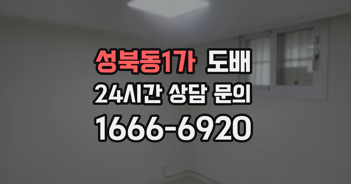성북동1가 도배