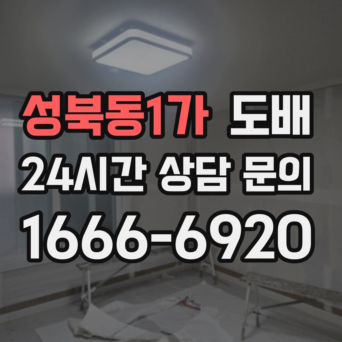 성북동1가 도배