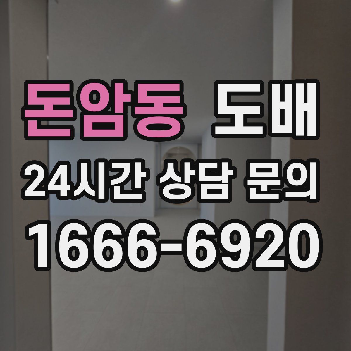 돈암동 도배