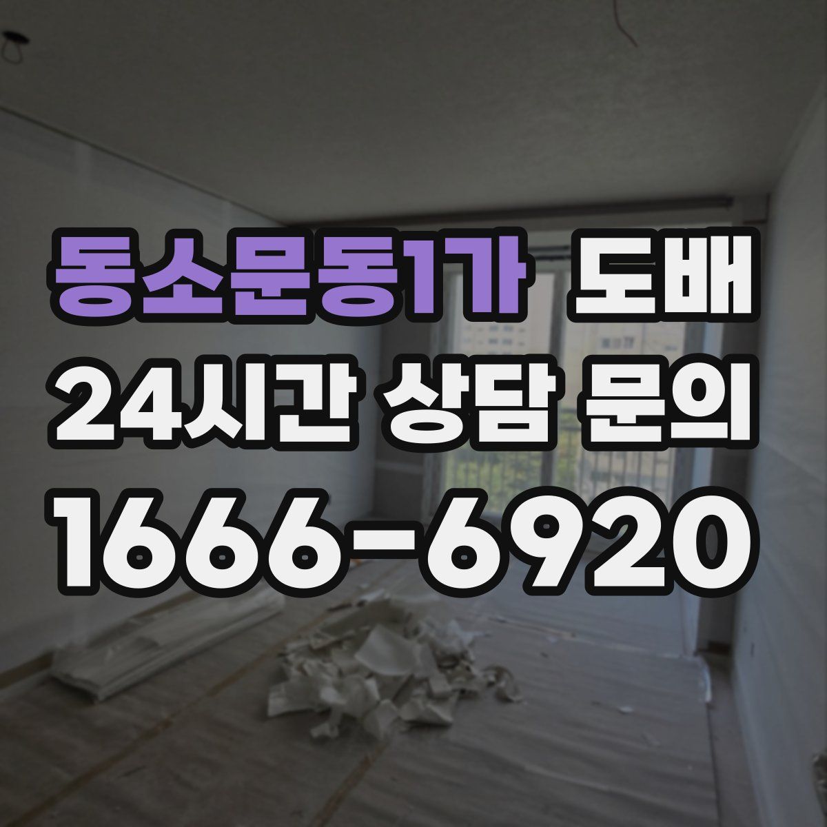 동소문동1가 도배