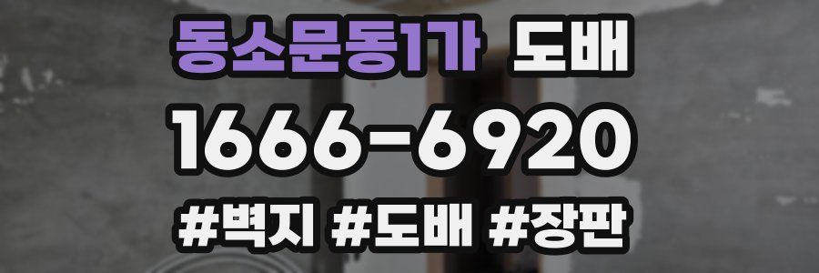 동소문동1가 도배