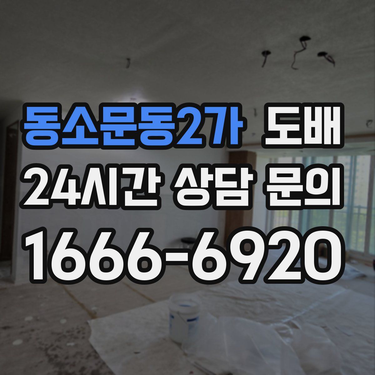 동소문동2가 도배
