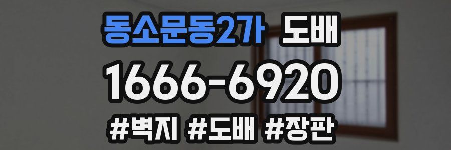 동소문동2가 도배