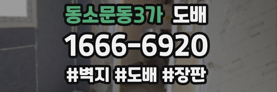 동소문동3가 도배