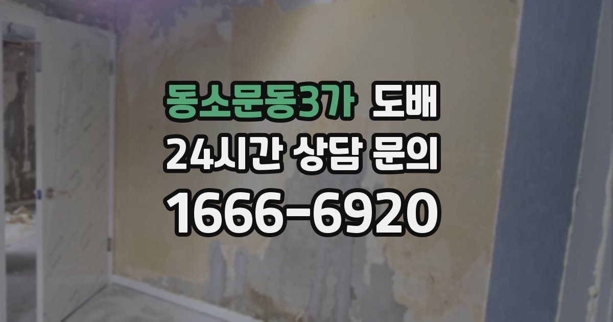 동소문동3가 도배