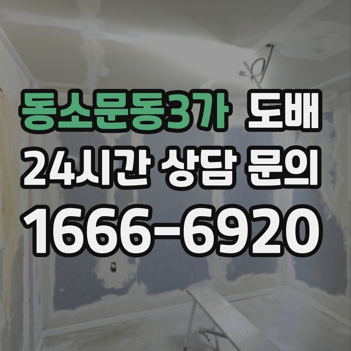 동소문동3가 도배