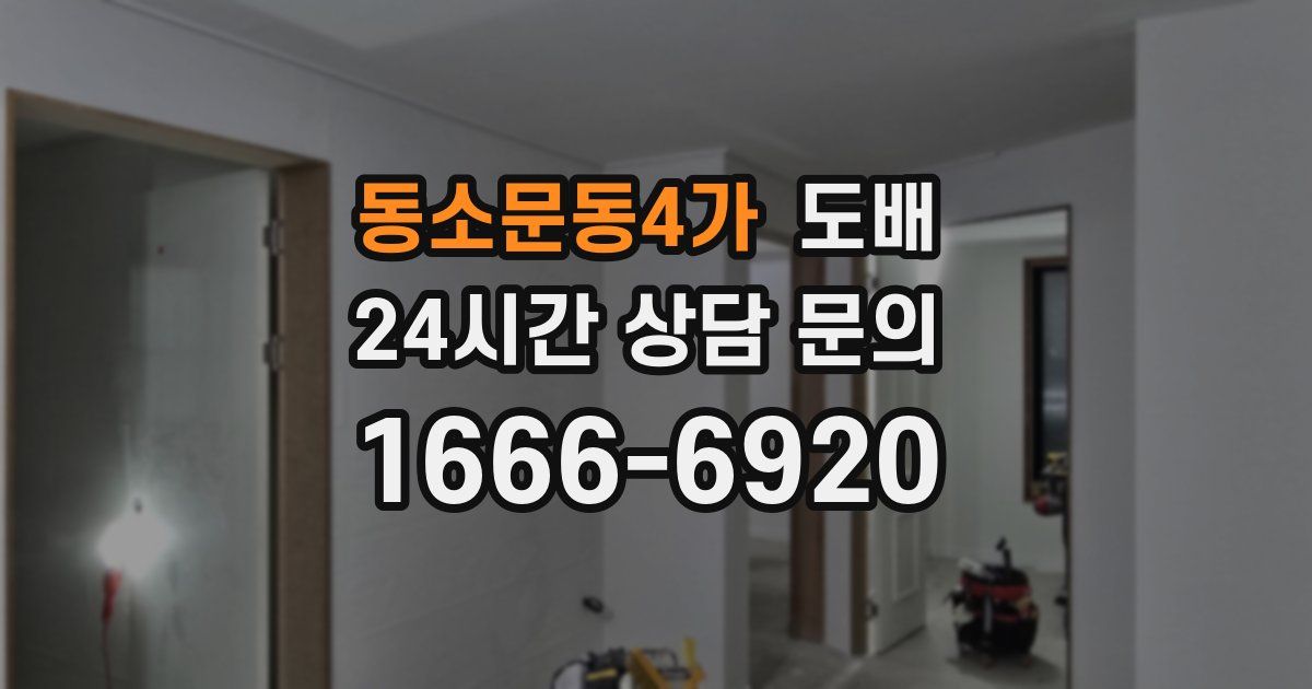 동소문동4가 도배