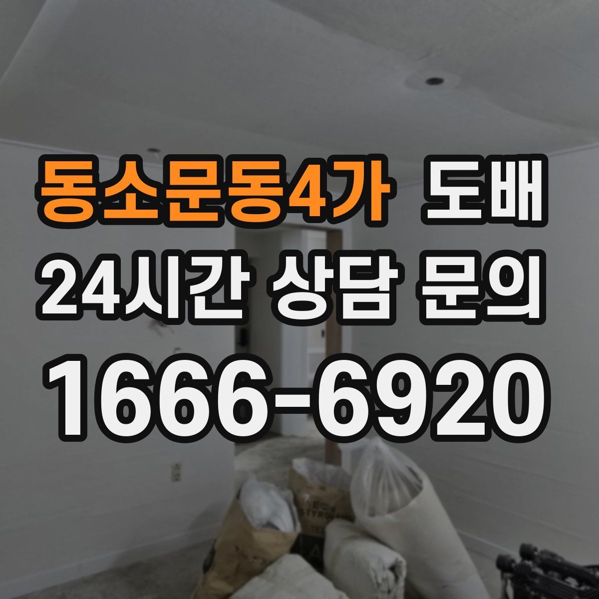동소문동4가 도배