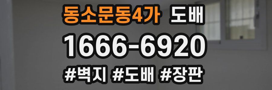동소문동4가 도배