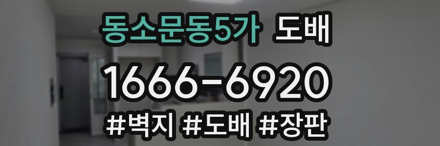 동소문동5가 도배