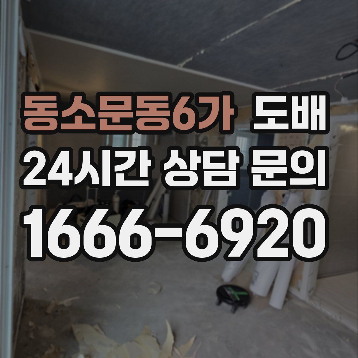 동소문동6가 도배