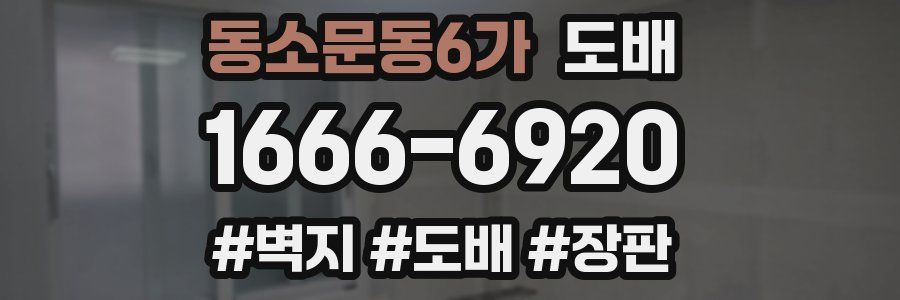동소문동6가 도배