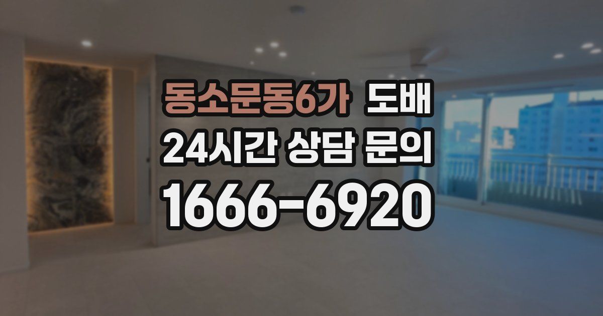 동소문동6가 도배