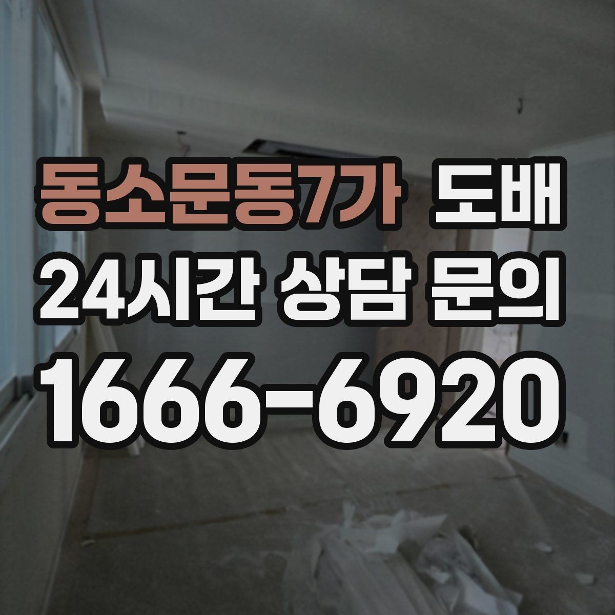 동소문동7가 도배 시공 사례로 보는 만족도 차이