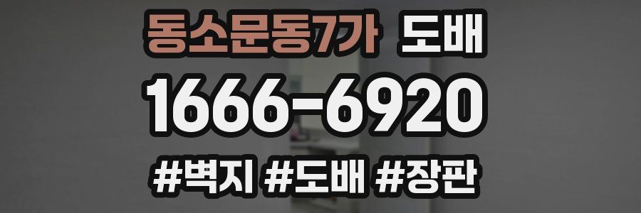 동소문동7가 도배