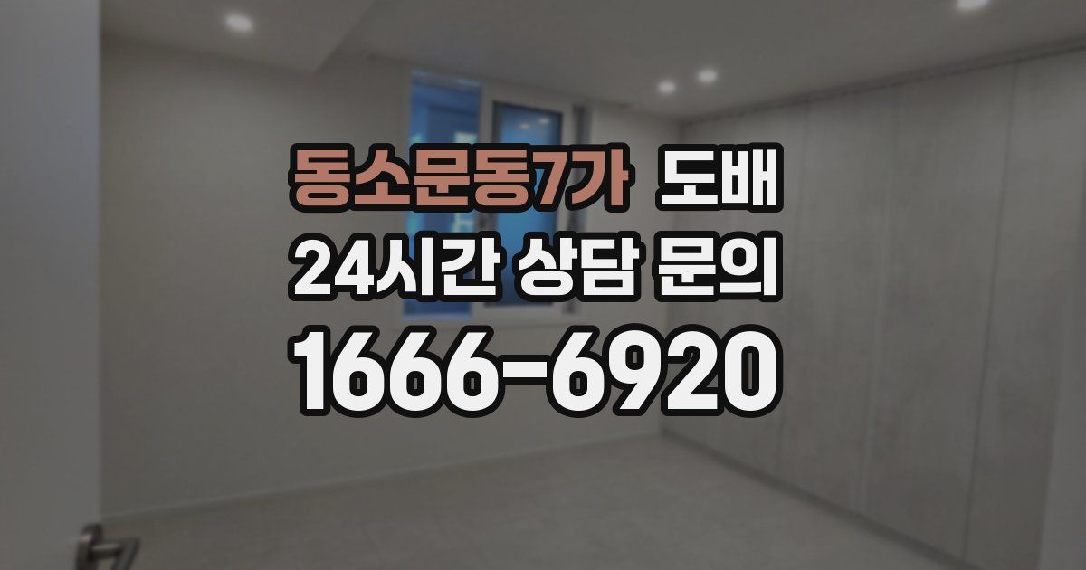 동소문동7가 도배