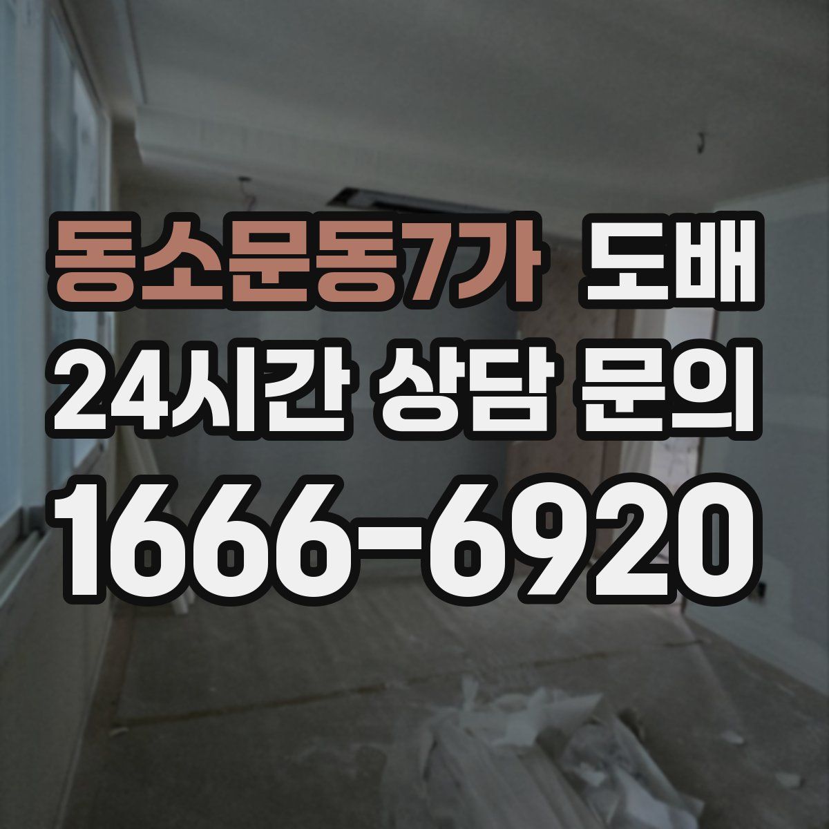 동소문동7가 도배