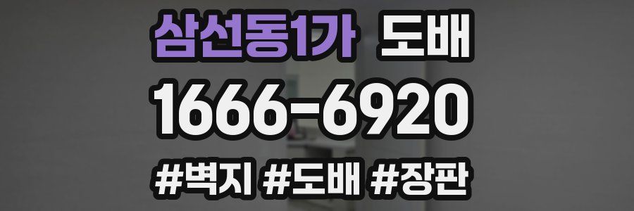 삼선동1가 도배