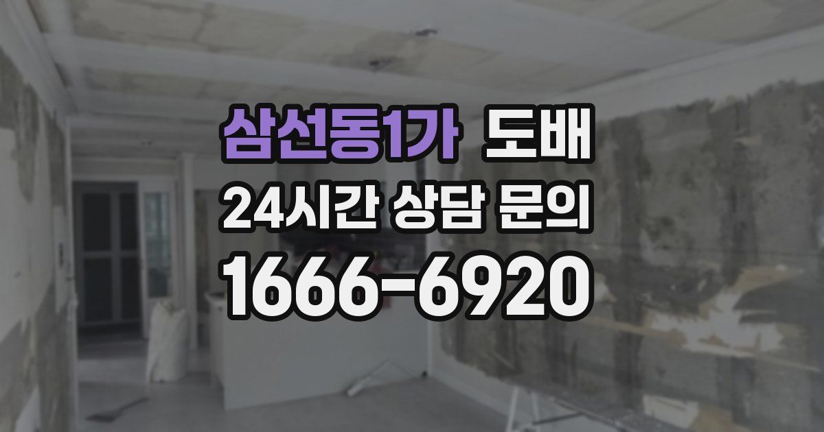 삼선동1가 도배