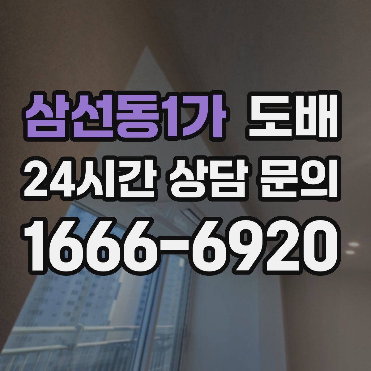 삼선동1가 도배